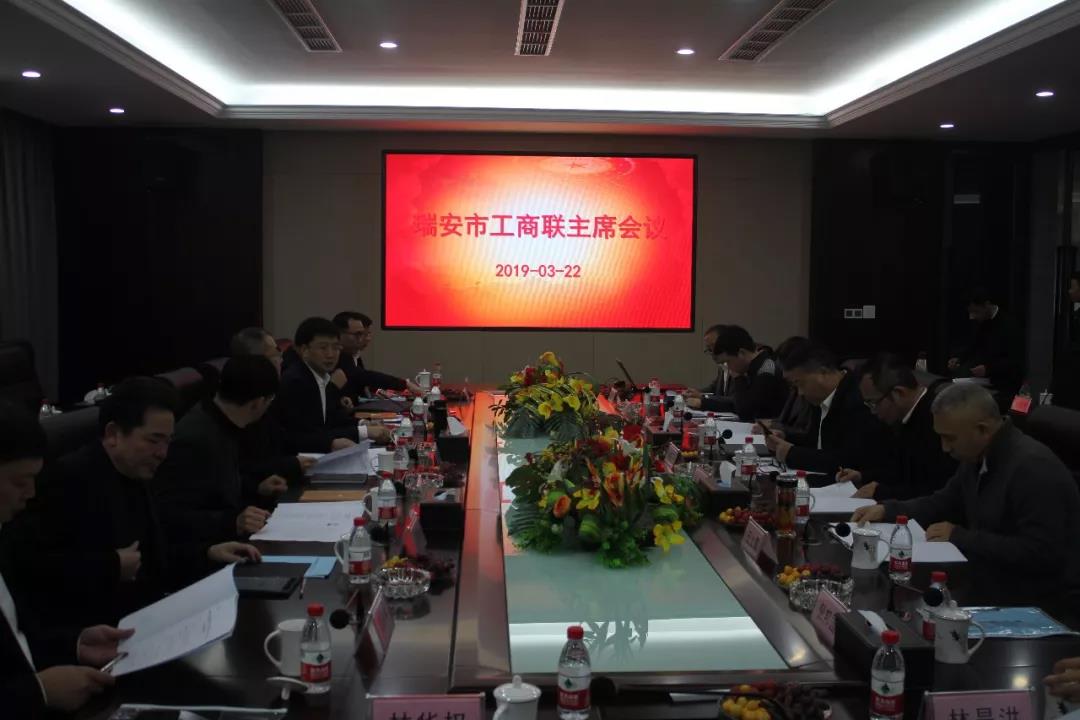 瑞安市工商联主席会议在金沙澳门(中国)唯一官方网站召开