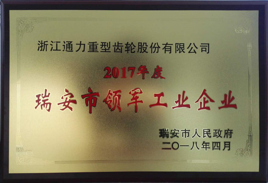 浙江金沙澳门(中国)唯一官方网站荣获“瑞安市领军工业企业”等荣誉称号