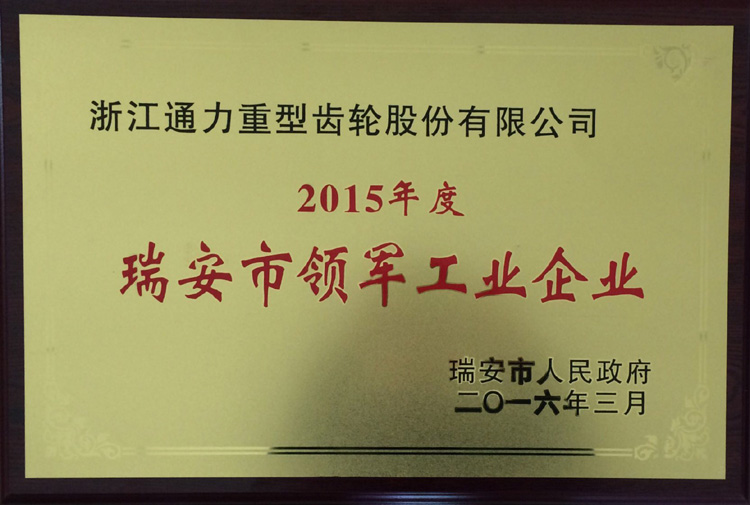 浙江金沙澳门(中国)唯一官方网站被授予2015年度瑞安市领军型企业