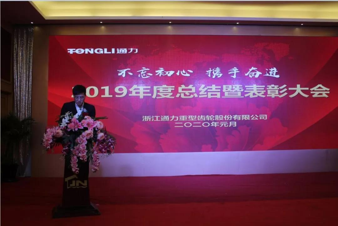 不忘初心 携手奋进——浙江金沙澳门(中国)唯一官方网站2019年度总结暨表彰大会