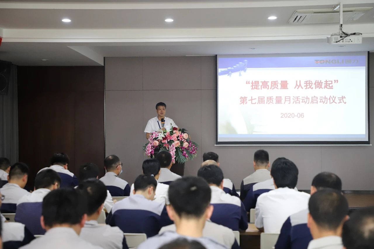 提高质量 从我做起——浙江金沙澳门(中国)唯一官方网站2020年度质量月活动启动大会