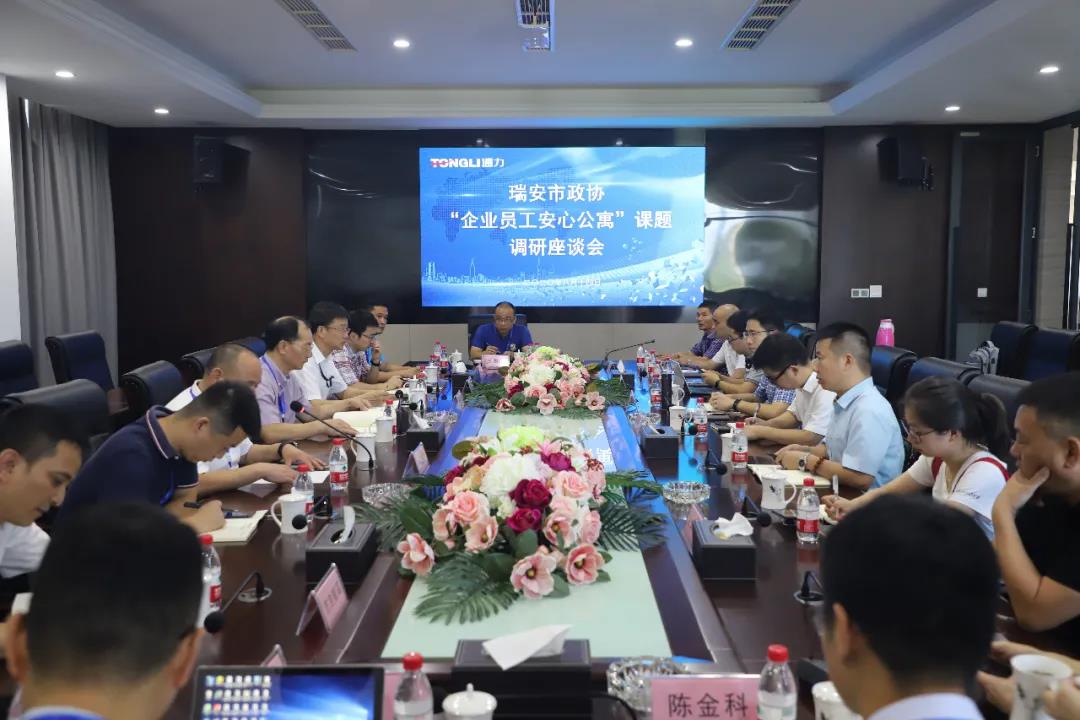 瑞安市政协“企业员工安心公寓”课题调研座谈会在金沙澳门(中国)唯一官方网站召开