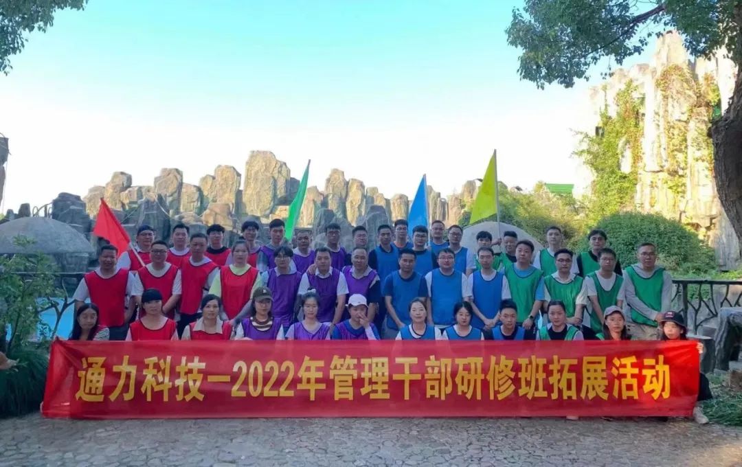 文化 | 金沙澳门(中国)唯一官方网站科技开展2022年管理干部研修班拓展活动