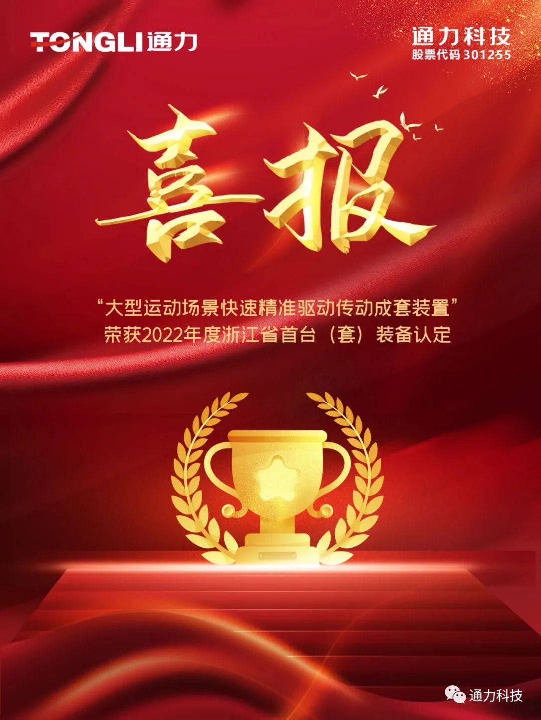 喜报 | 金沙澳门(中国)唯一官方网站科技产品荣获2022年度浙江省首台（套）装备认定