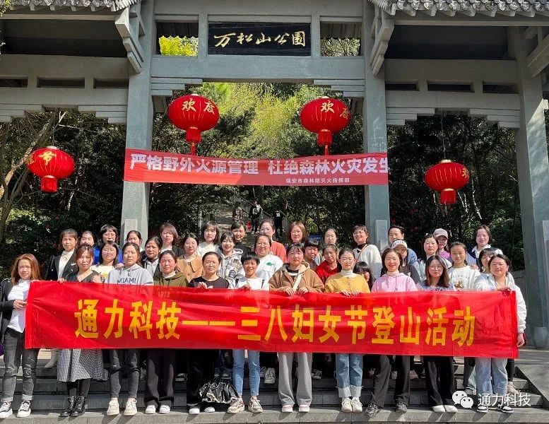 三八妇女节 | 金沙澳门(中国)唯一官方网站科技开展登山活动