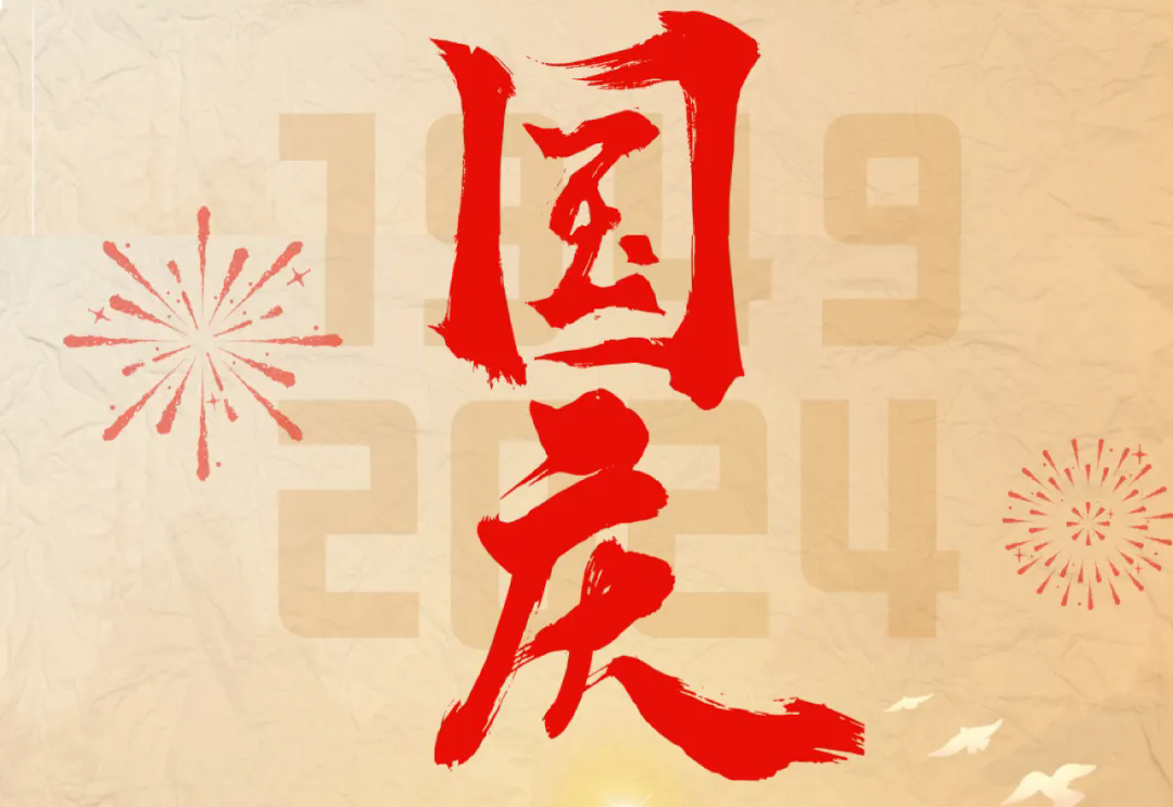 七十五载逢盛世，砥砺前行续华章—金沙澳门(中国)唯一官方网站科技开展“庆国庆”主题系列活动