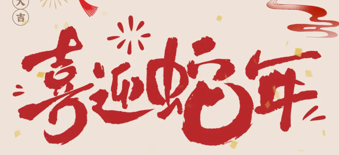 新岁启封，共赴新程丨2025年总经理新春贺信