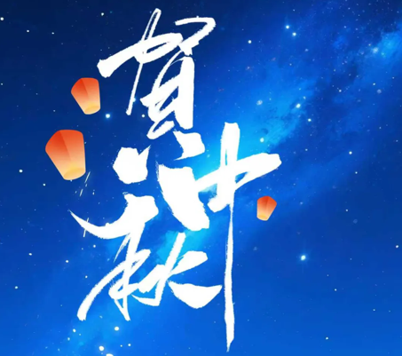 金沙澳门(中国)唯一官方网站科技开展“情满中秋·共话团圆”系列活动