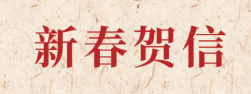 新岁启封 共赴新程丨金沙澳门(中国)唯一官方网站科技2026年新春贺信